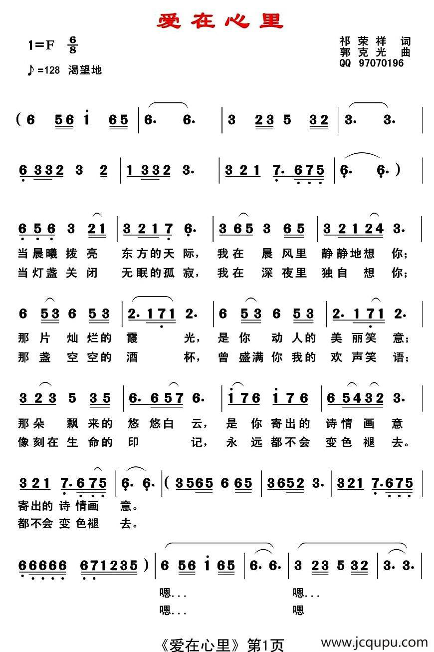 爱在心里 （祁荣祥词 郭克光曲）简谱