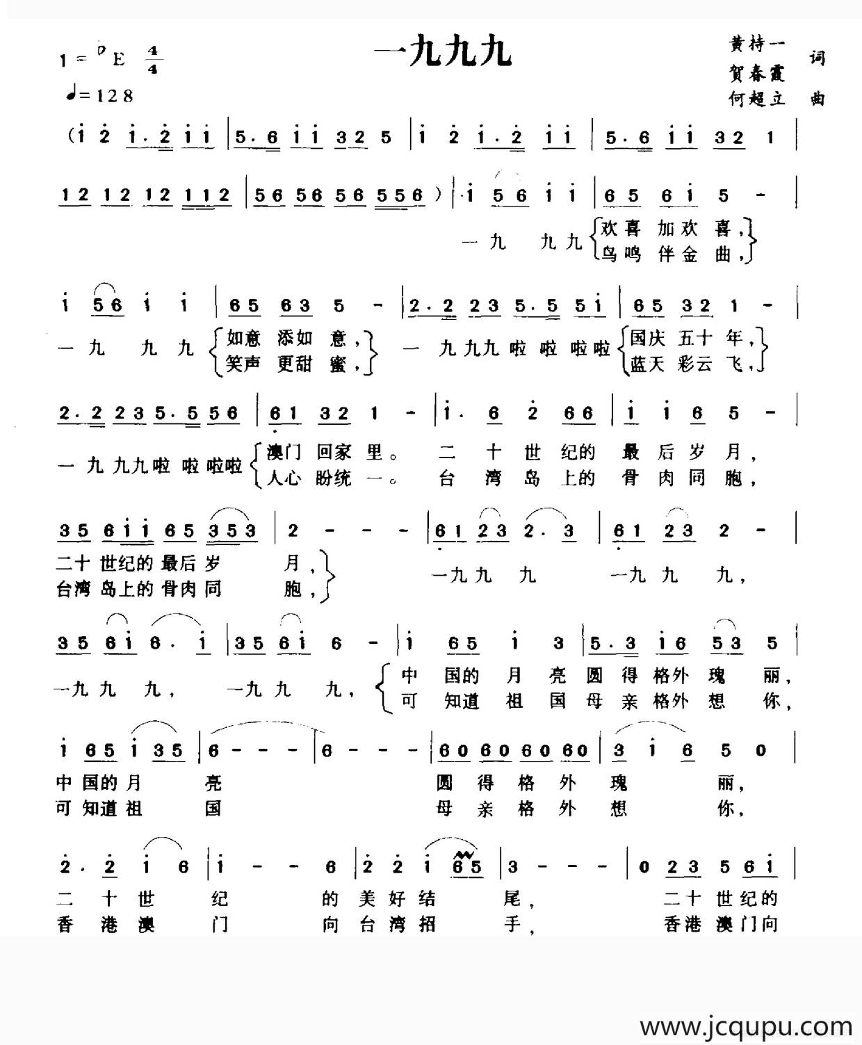 一九九九（黄持一 贺春霞词 何超立曲）简谱