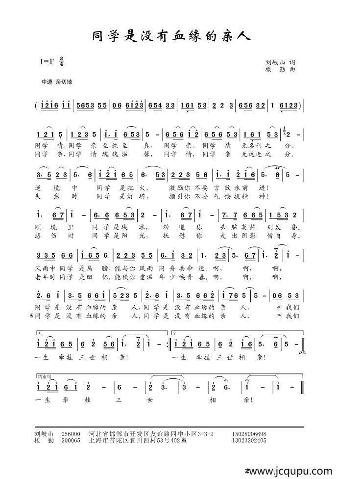 同学是没有血缘的亲人（刘岐山词 楼勤曲）简谱