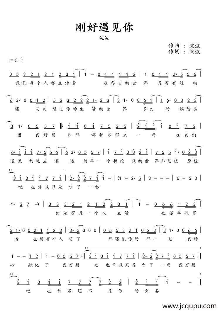 刚好遇见你（沈波 词曲）简谱