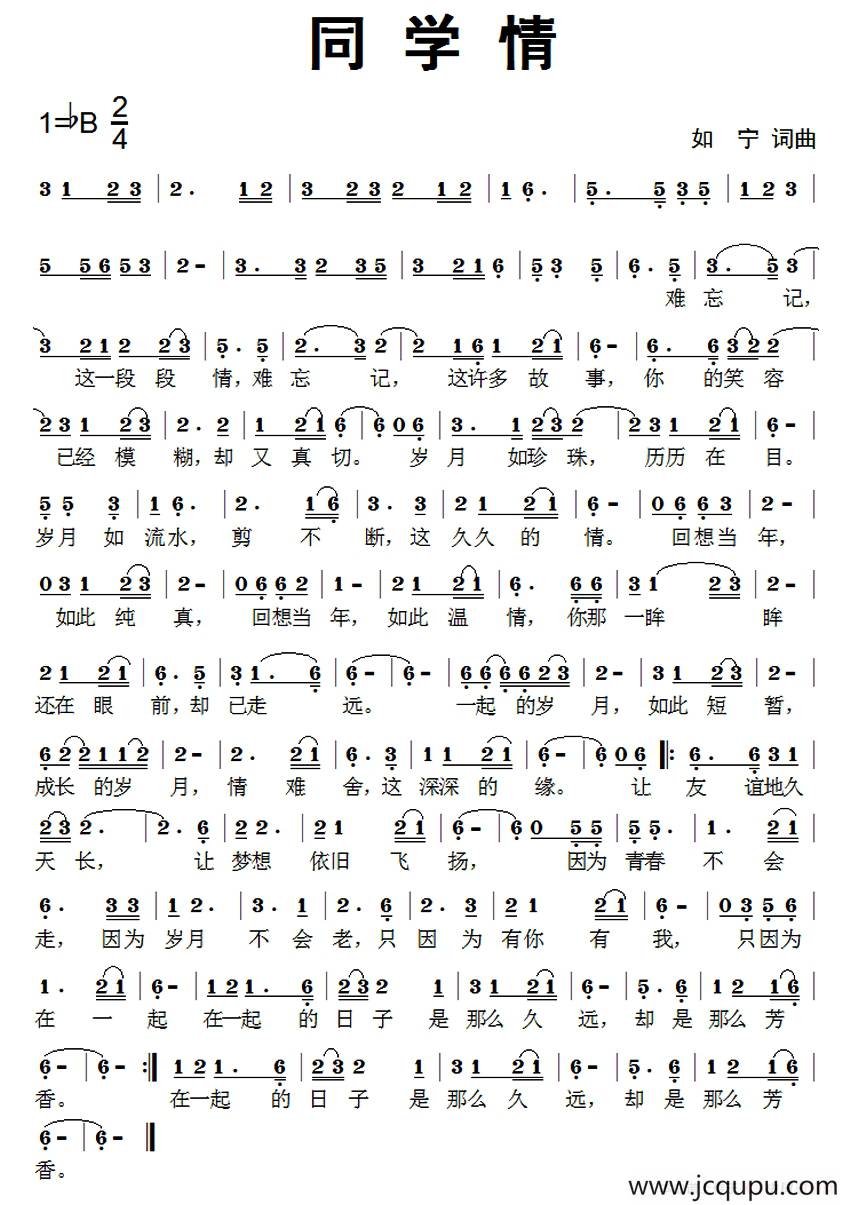同学情（如宁 词曲）简谱