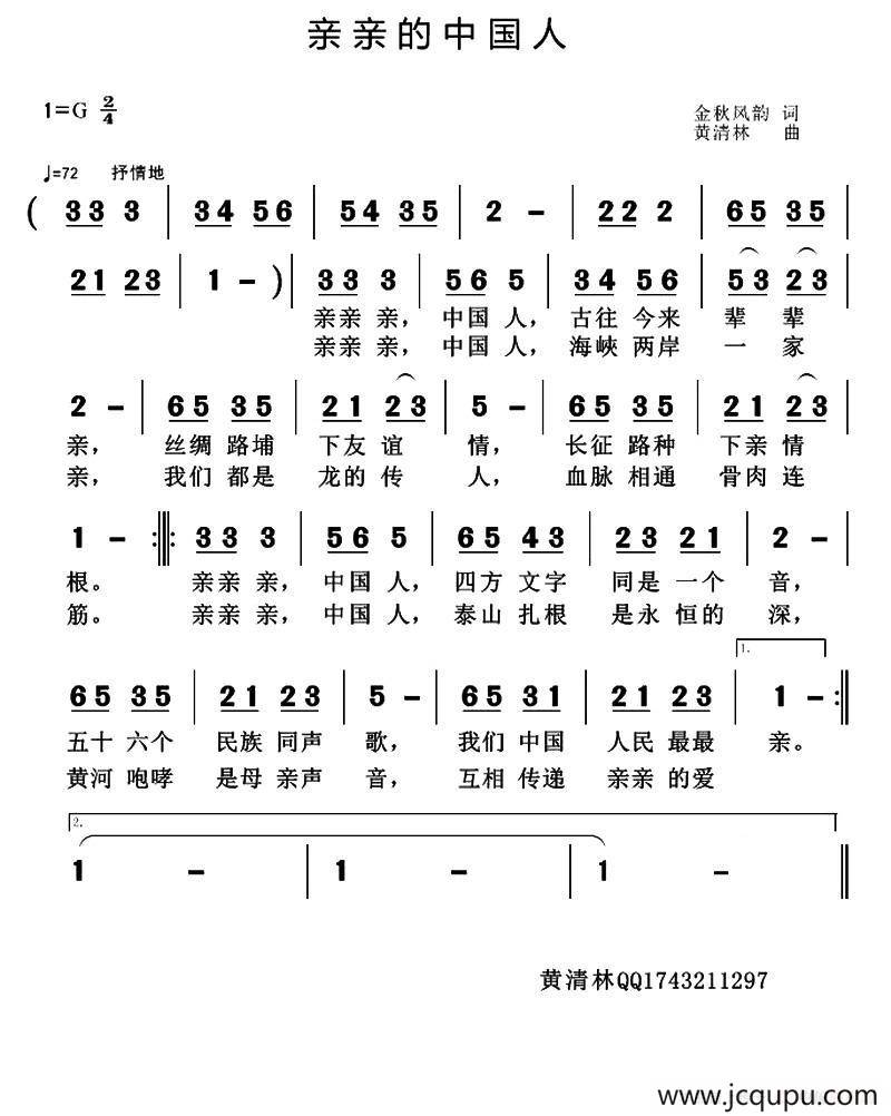 亲亲的中国人（金秋风韵词 黄清林曲）简谱