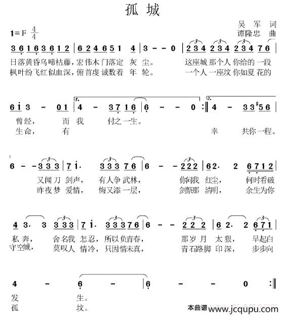 孤城（吴军词 谭隆忠曲）简谱