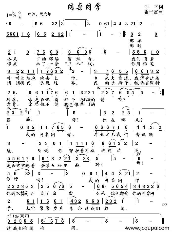 同桌同学（季平词 张世军曲）简谱