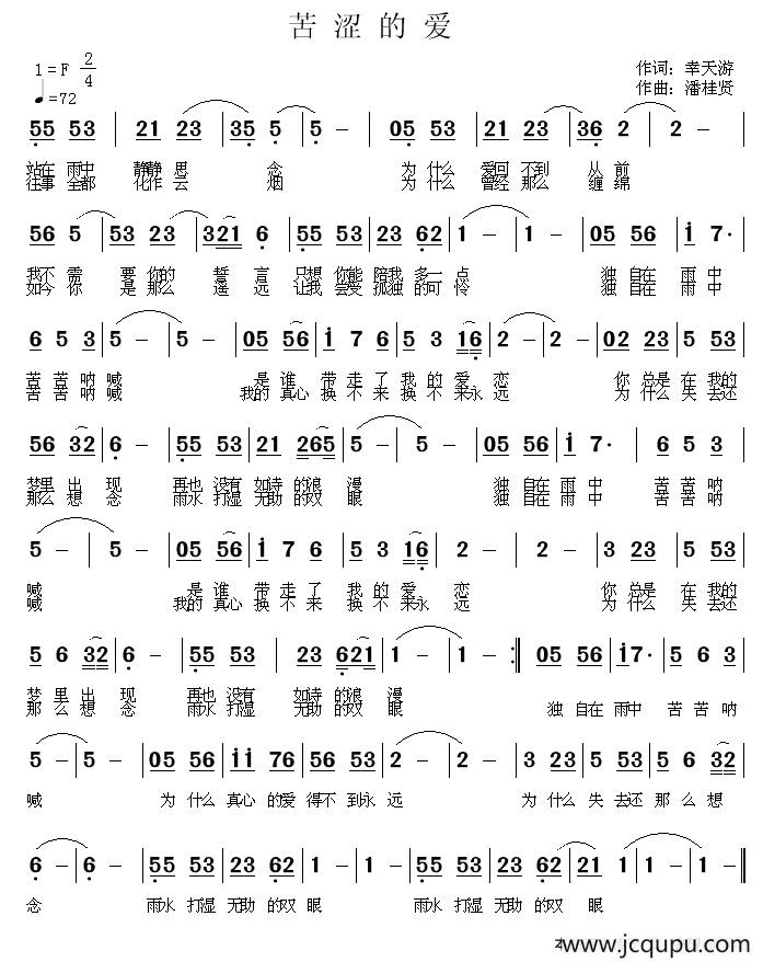 苦涩的爱（幸天游词 潘桂贤曲）简谱