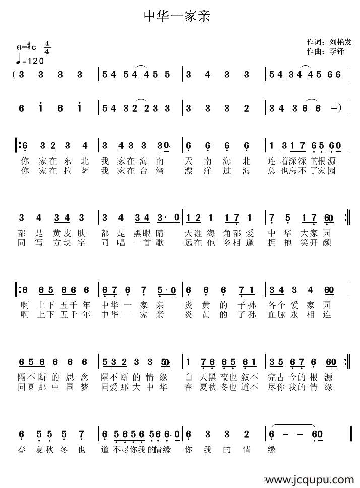 中华一家亲（刘艳发词 李锋(不老锋)曲）简谱