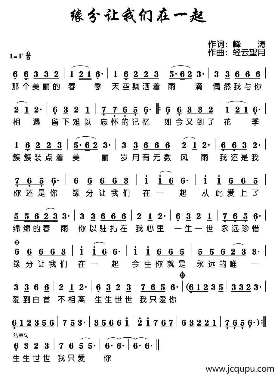 缘分让我们在一起 简谱