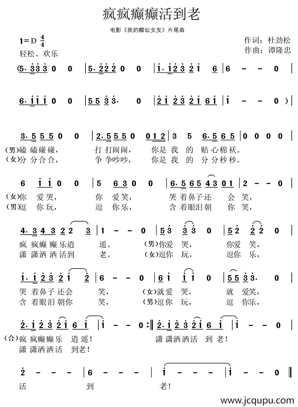 疯疯癫癫活到老简谱