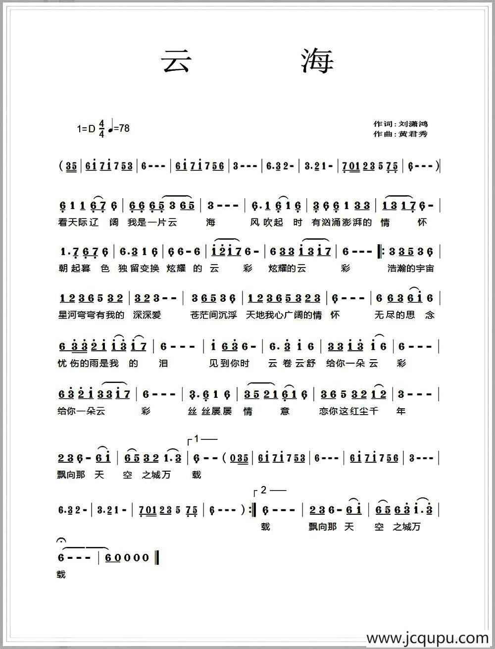 云海（刘潇鸿词 黄君秀曲）简谱