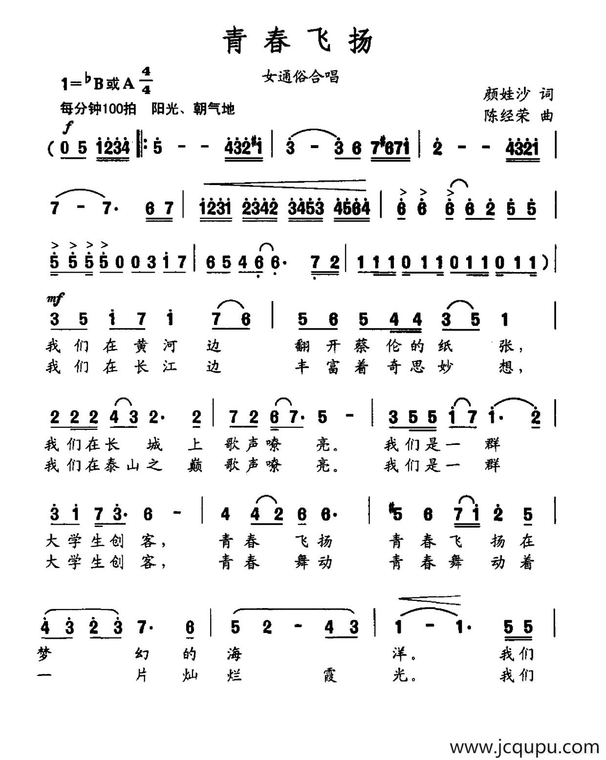青春飞扬（颜娃沙词 陈经荣曲）简谱