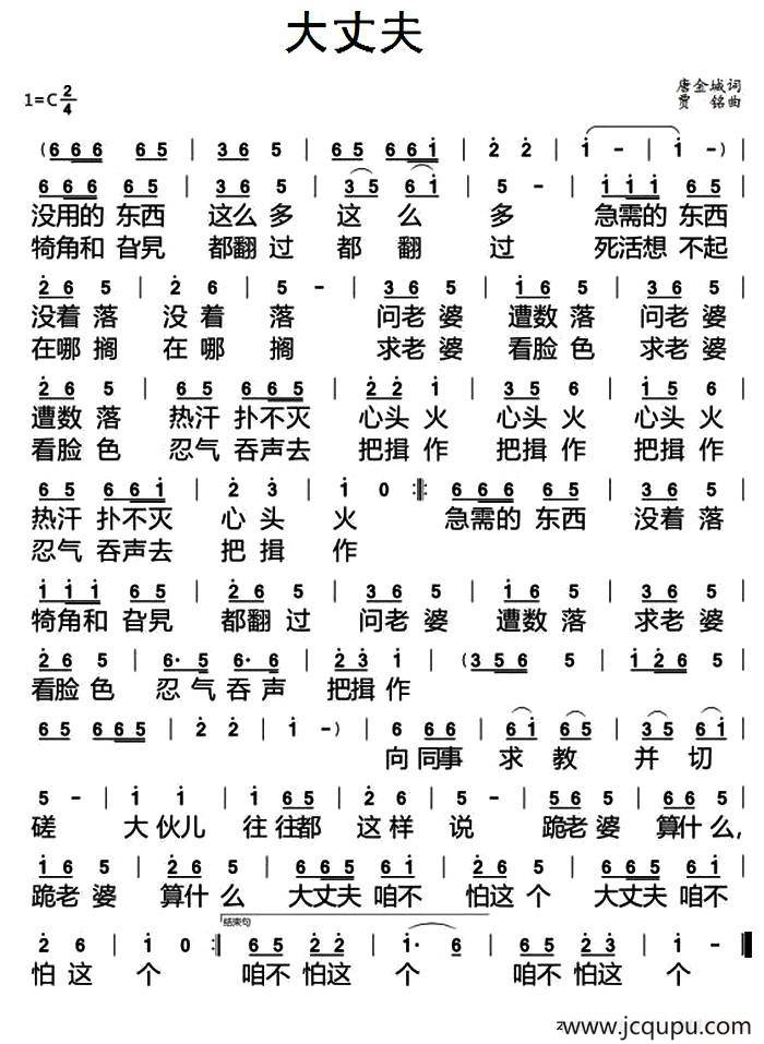 大丈夫（唐金城词 贾铭曲）简谱
