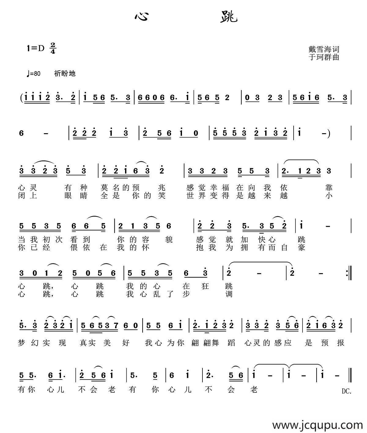 心跳（戴雪海词 于珂群曲）简谱