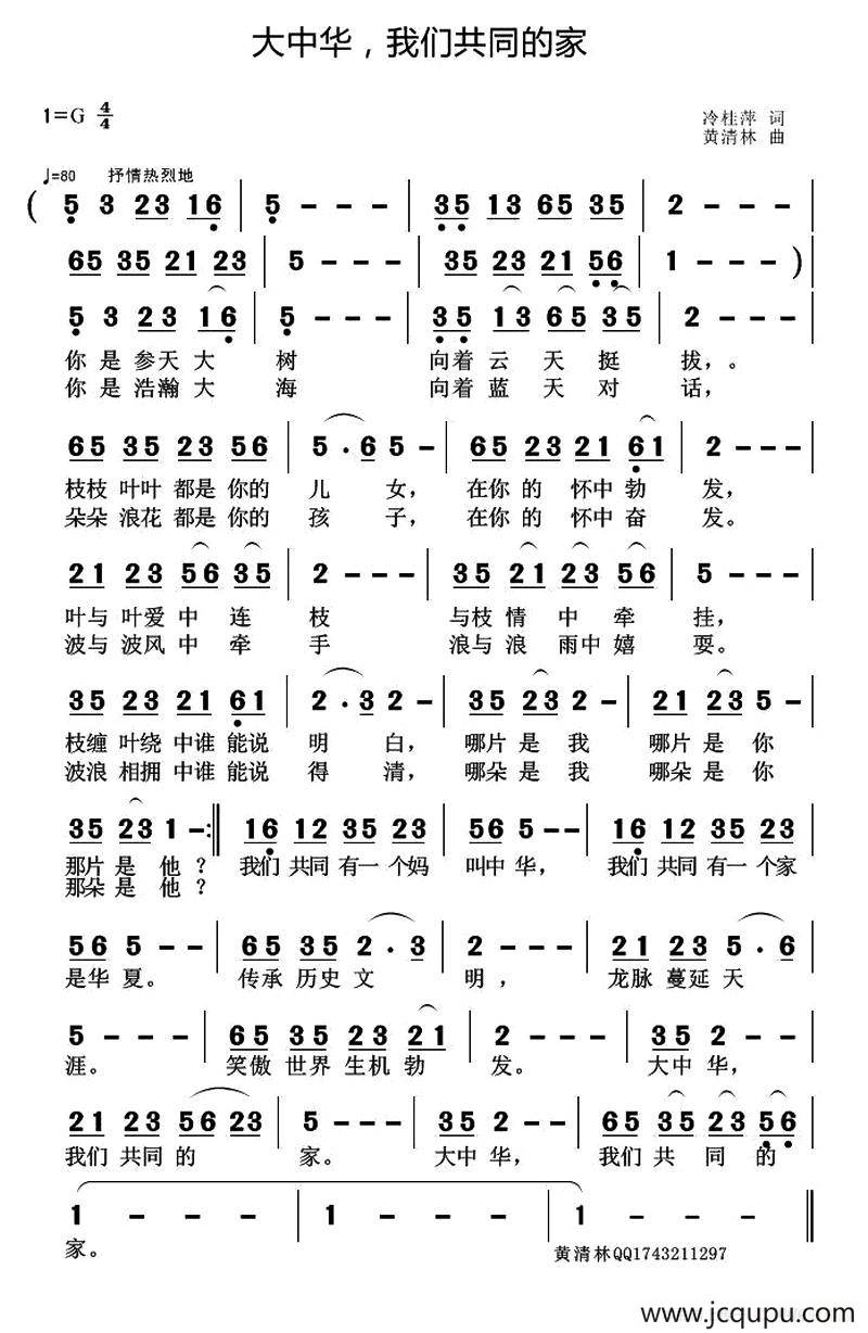 大中华，我们共同的家（冷桂萍词 黄清林曲）简谱