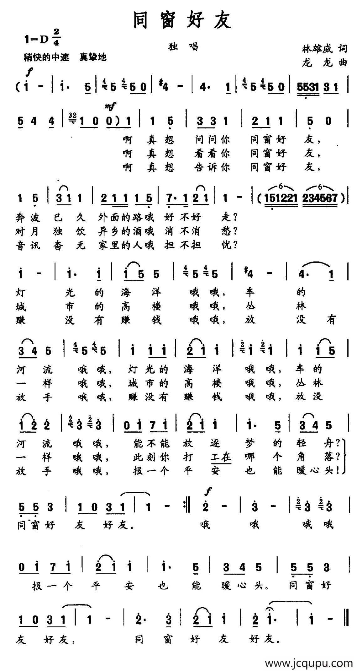 同窗好友（林雄威词 龙龙曲）简谱