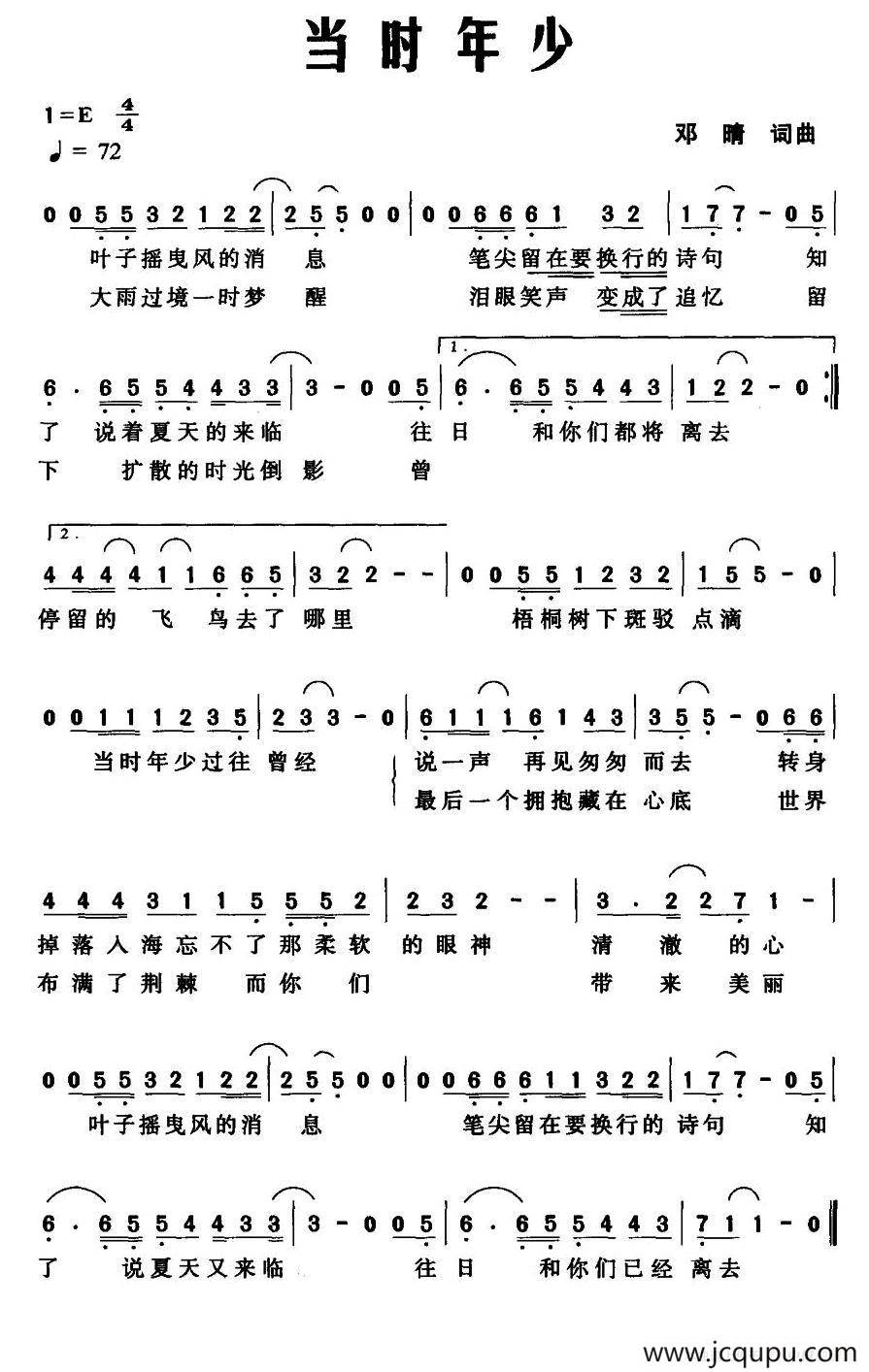 当时年少（邓晴 词曲）简谱