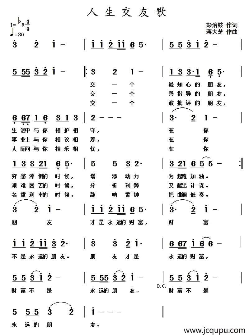 人生交友歌 简谱