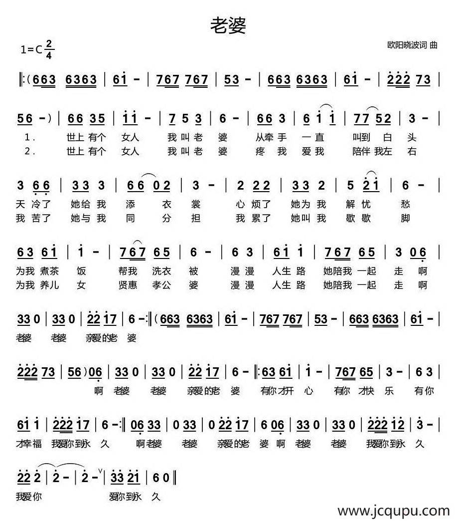 老婆（欧阳晓波 词曲）简谱