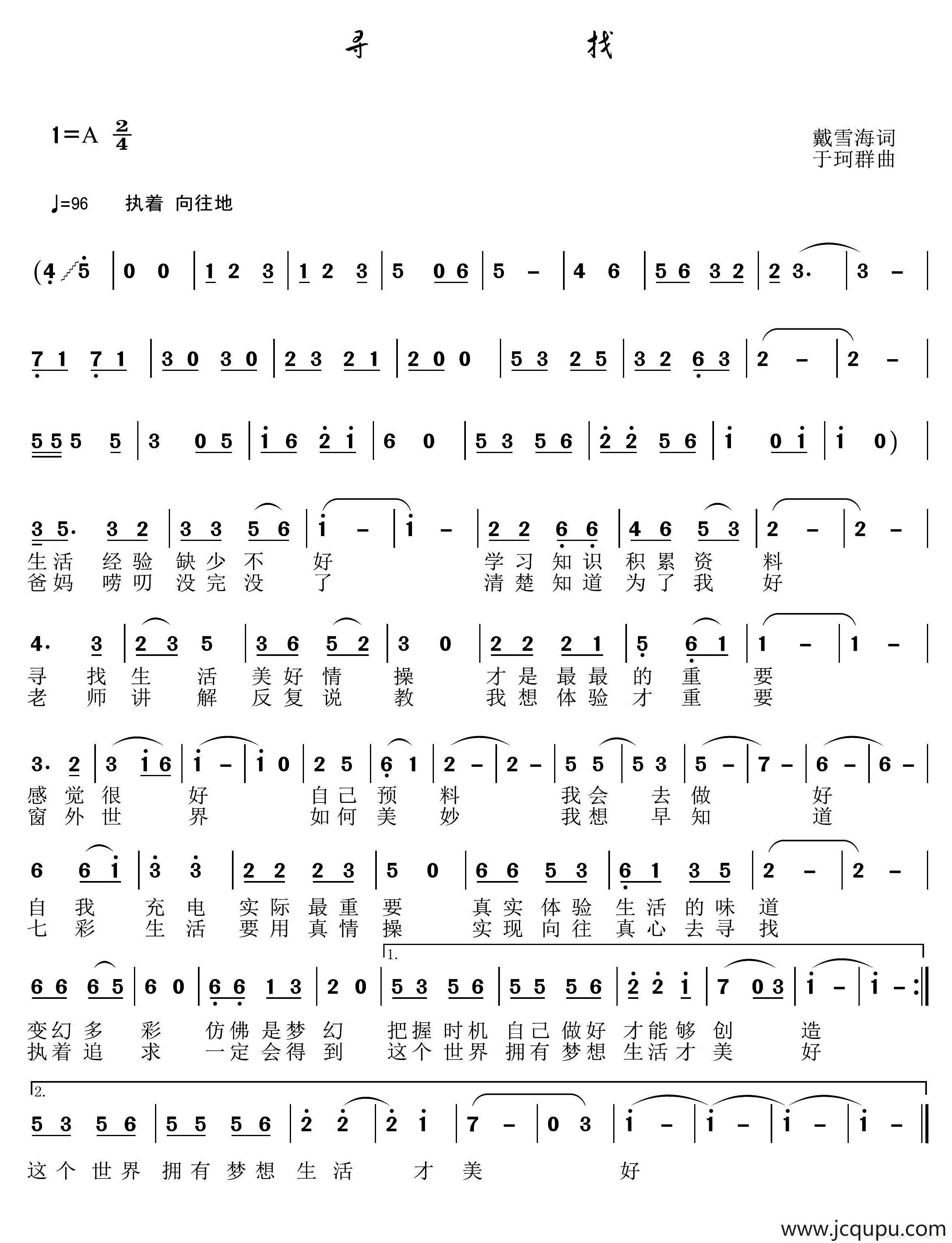 寻找（戴雪海词 于珂群曲）简谱