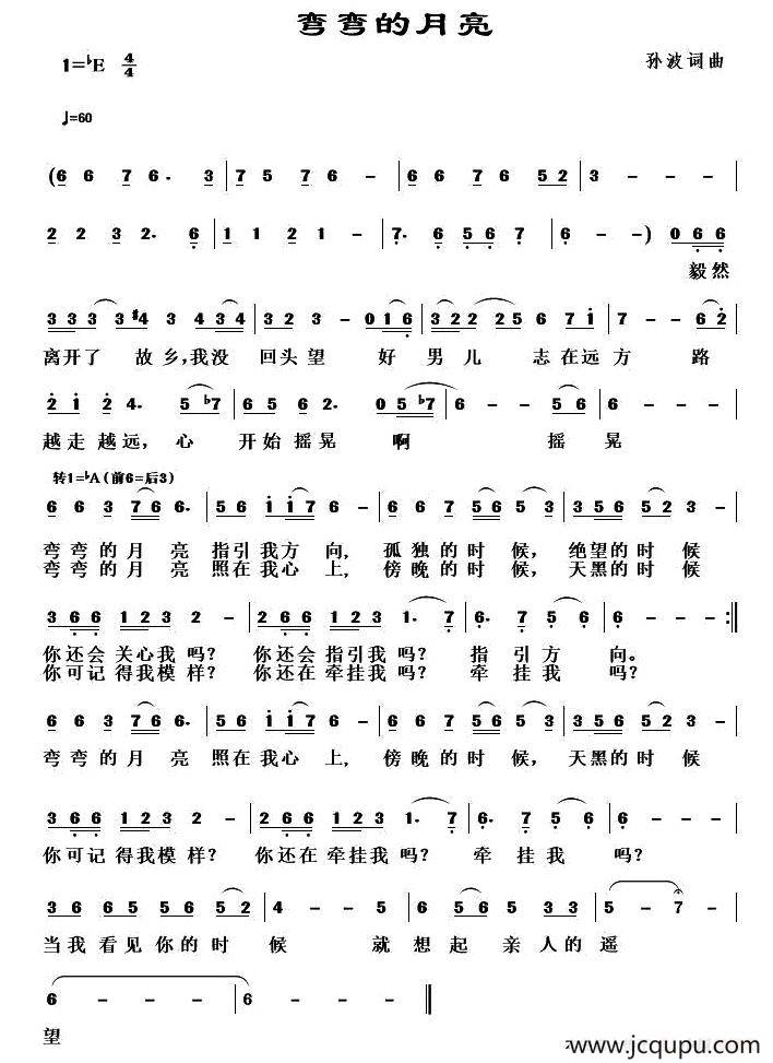 弯弯的月亮（孙波 词曲）简谱
