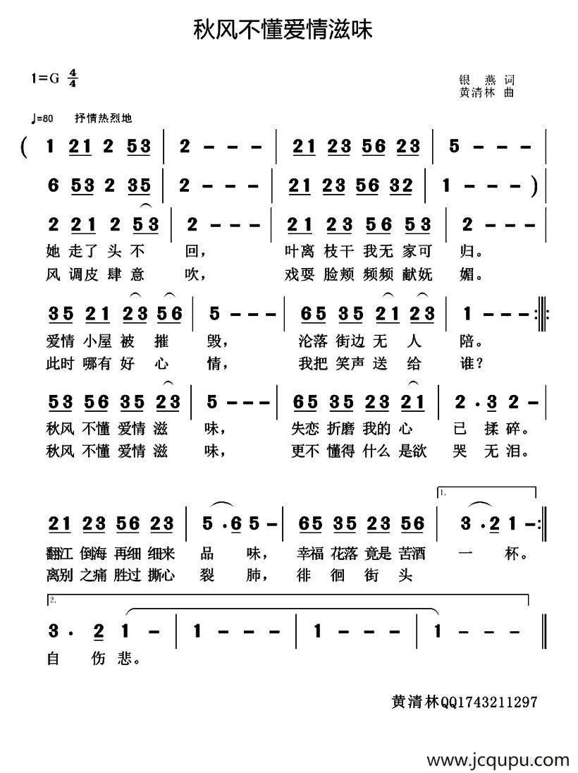 秋风不懂爱情滋味简谱