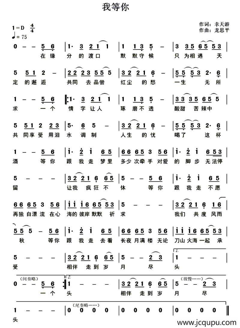 我等你 （幸天游词 龙思平曲）简谱