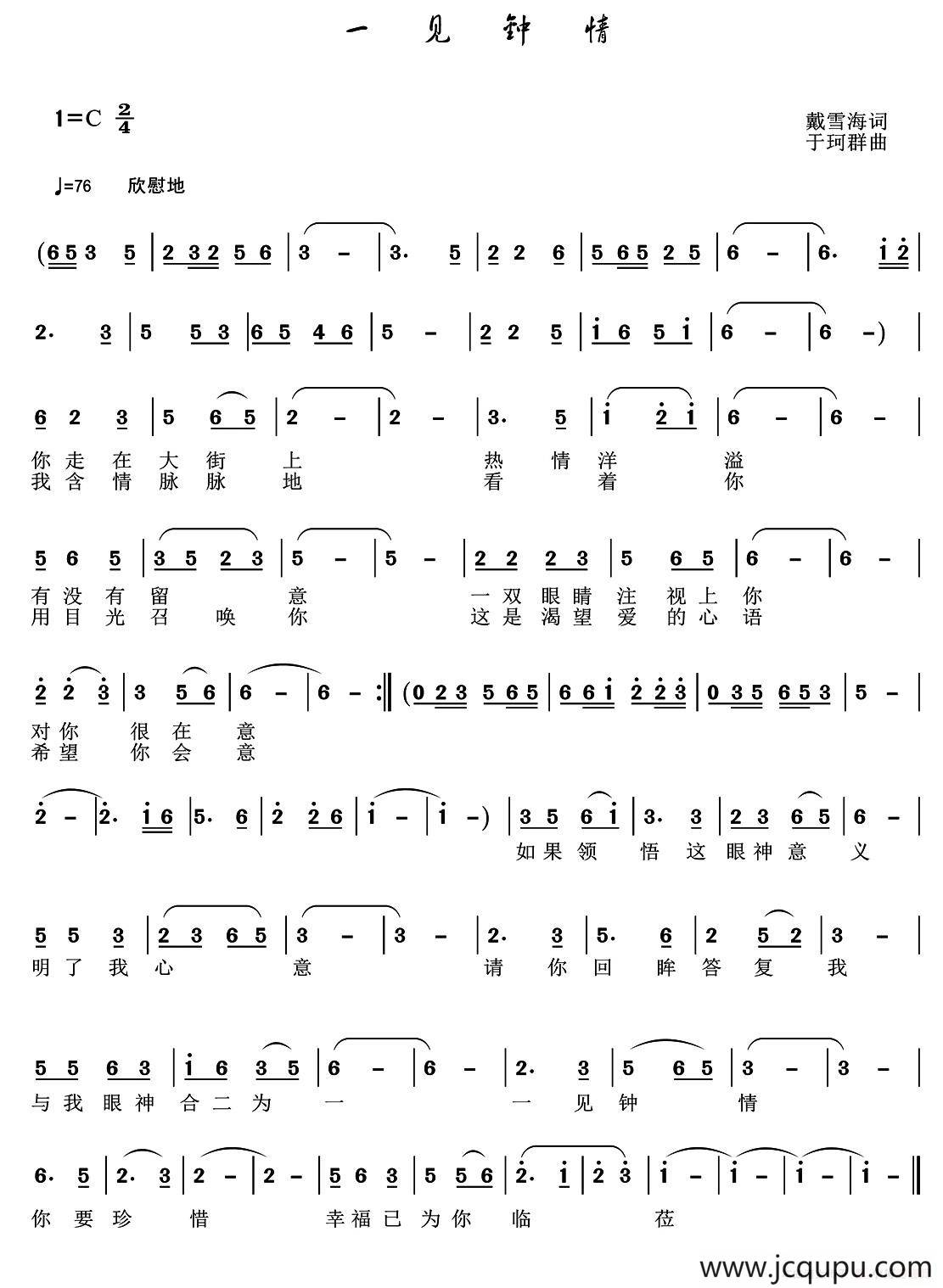 一见钟情（戴雪海词 于珂群曲）简谱