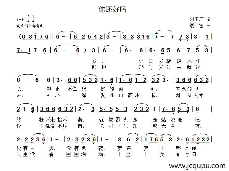 你还好吗（刘玉广词 晨笛曲）简谱
