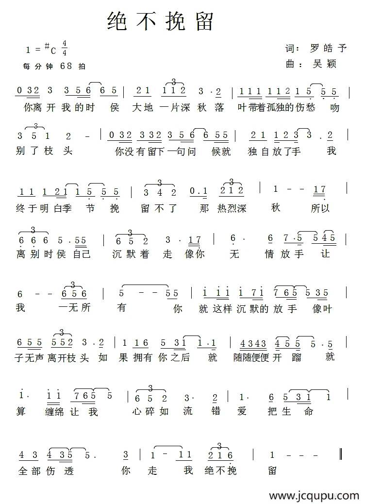 绝不挽留简谱