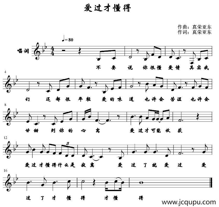 爱过才懂得 （五线谱）简谱