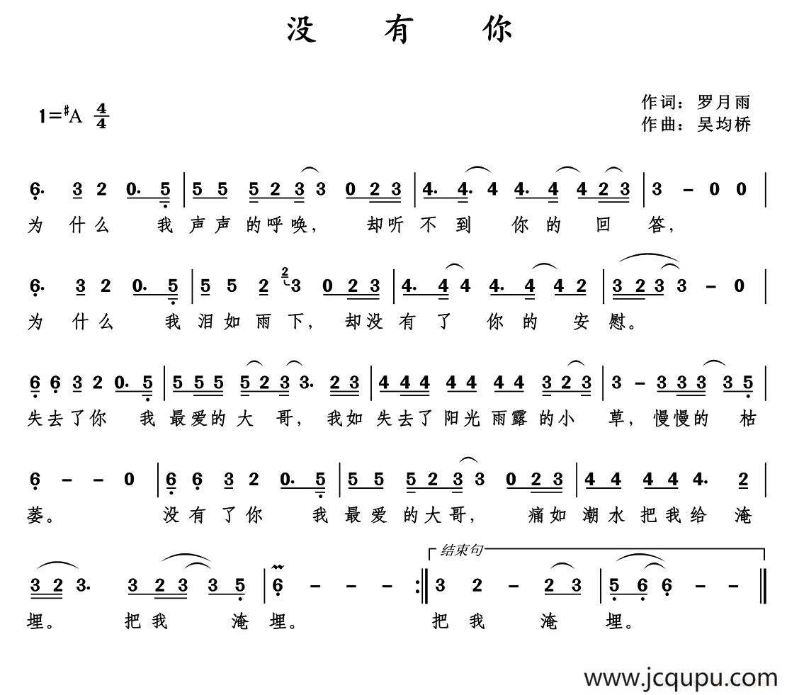 没有你（罗月雨词 吴均桥曲）简谱