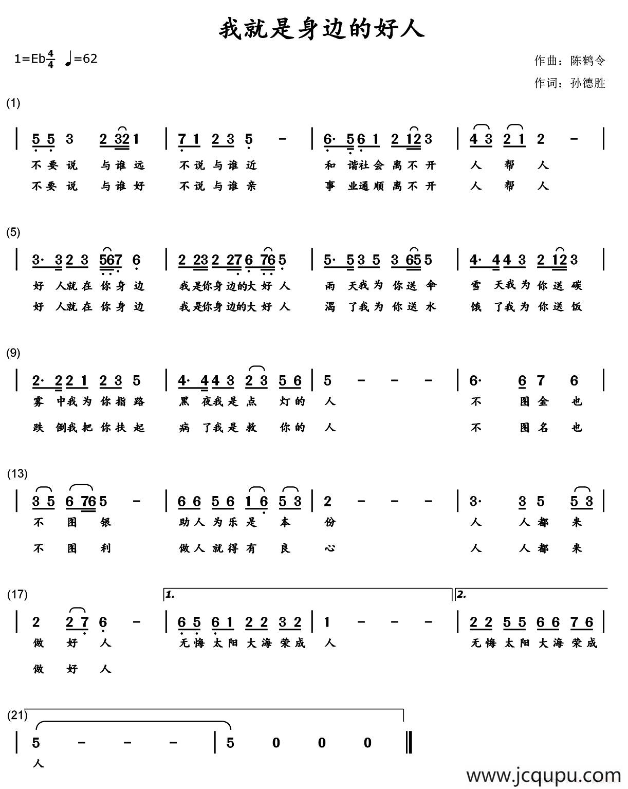 我就是身边的好人简谱