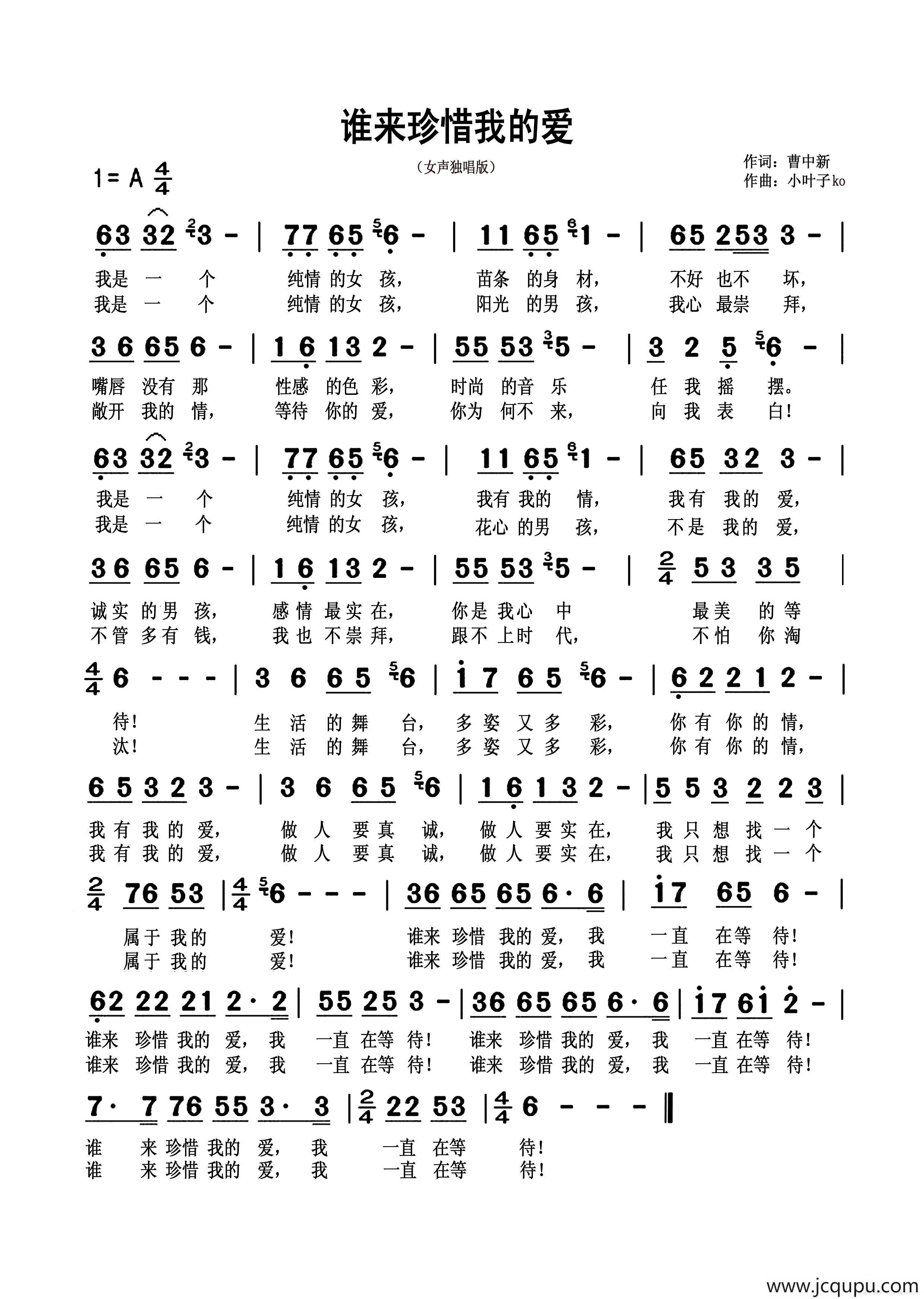 谁来珍惜我的爱 简谱