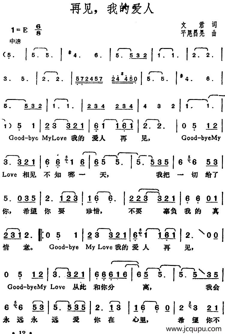 邓丽君演唱金曲：再见，我的爱人简谱