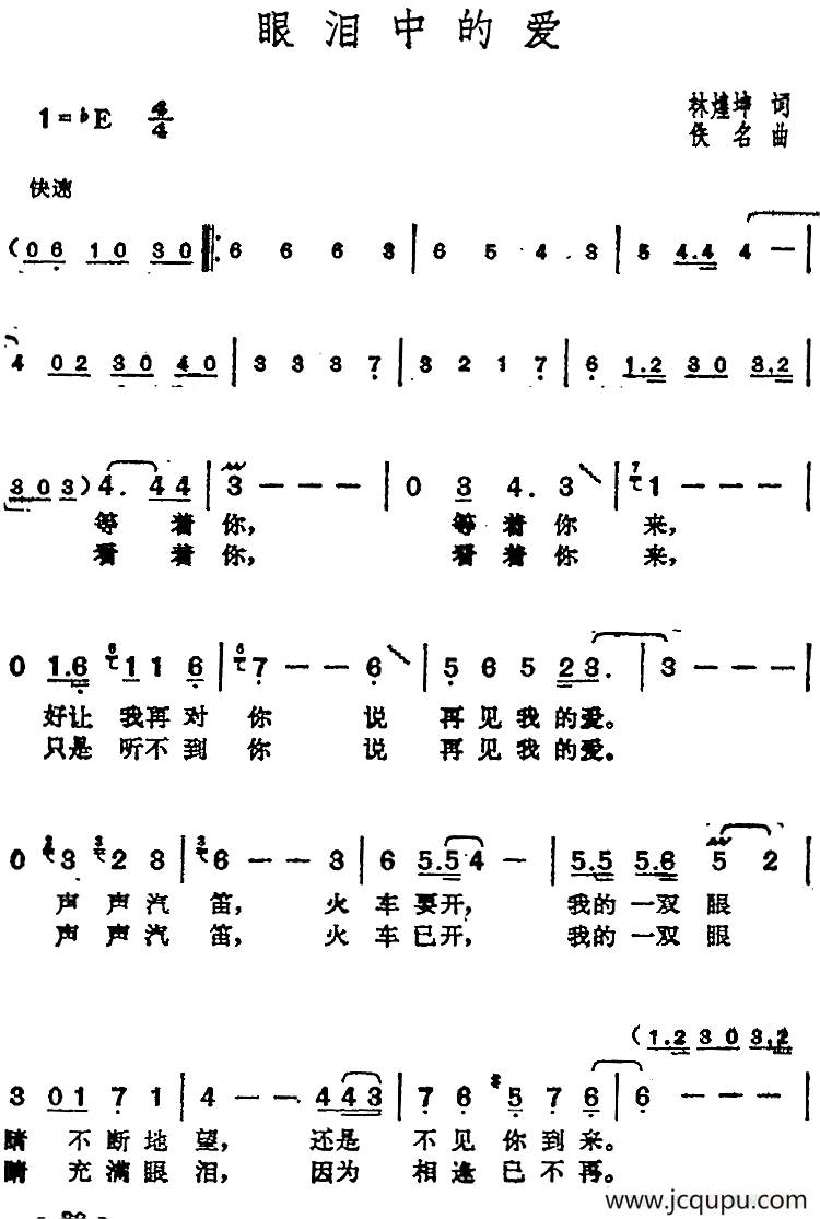 邓丽君演唱金曲：眼泪中的爱简谱