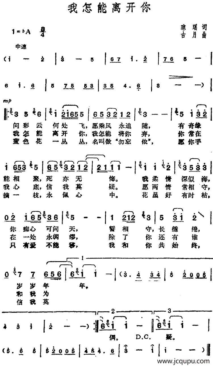 邓丽君演唱金曲：我怎能离开你简谱