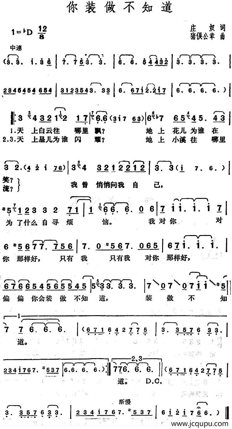 邓丽君演唱金曲：你装做不知道（あなたと生きる）简谱