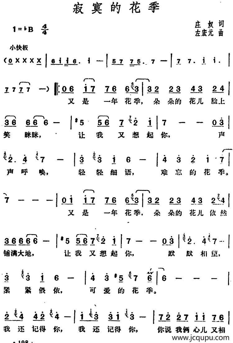 邓丽君演唱金曲：寂寞的花季简谱