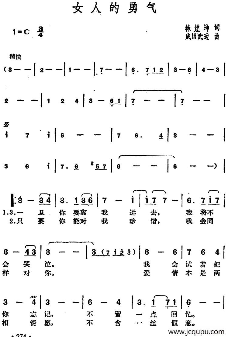 邓丽君演唱金曲：女人的勇气简谱