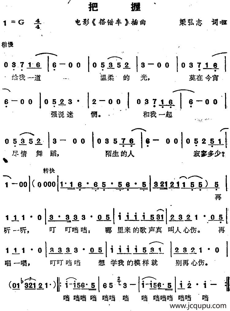 苏芮演唱金曲：把握（电影《搭错车》插曲）简谱