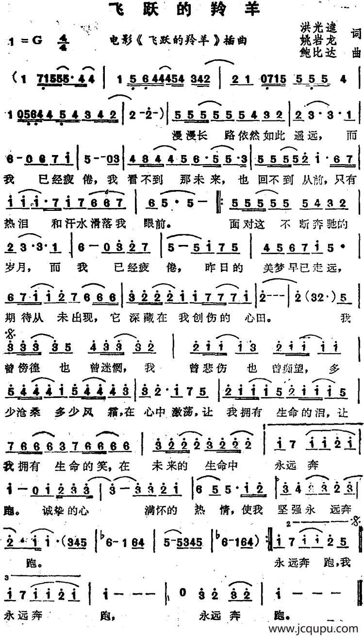 苏芮演唱金曲：飞跃的羚羊（电影《飞跃的羚羊》插曲）简谱