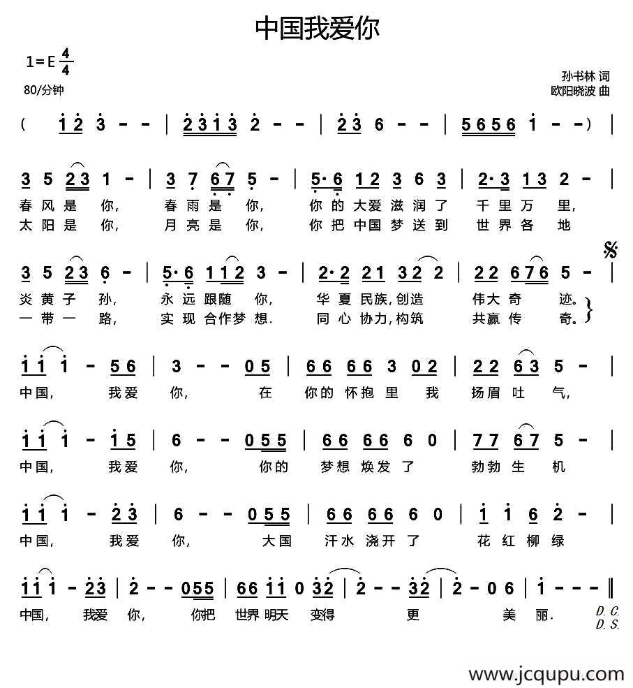 中国我爱你（孙书林词 欧阳晓波曲）简谱