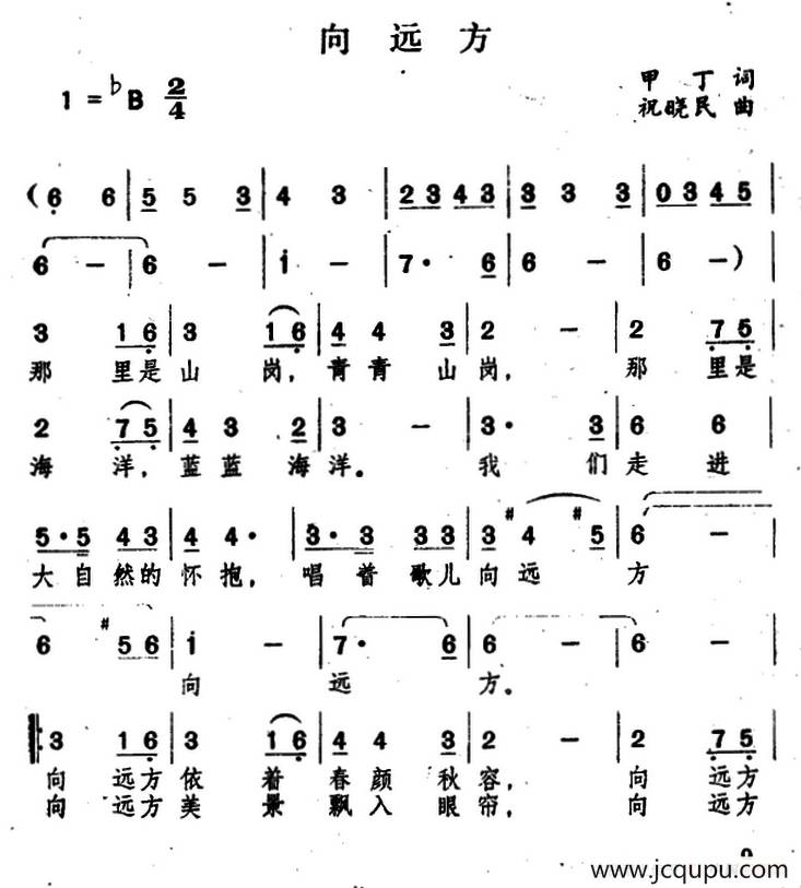 向远方（甲丁词 祝晓民曲）简谱