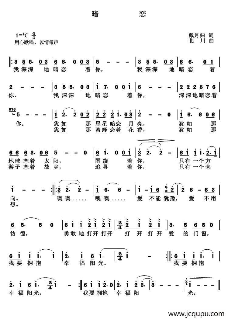 暗恋（戴月归词 北川曲）简谱