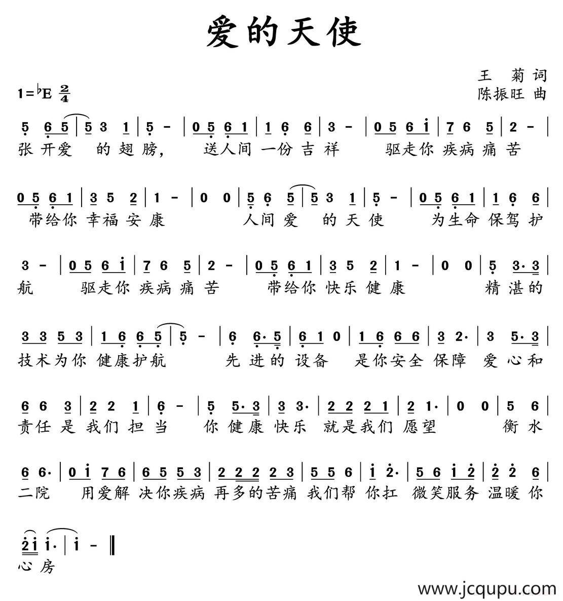 爱的天使 （王菊词 陈振旺曲）简谱
