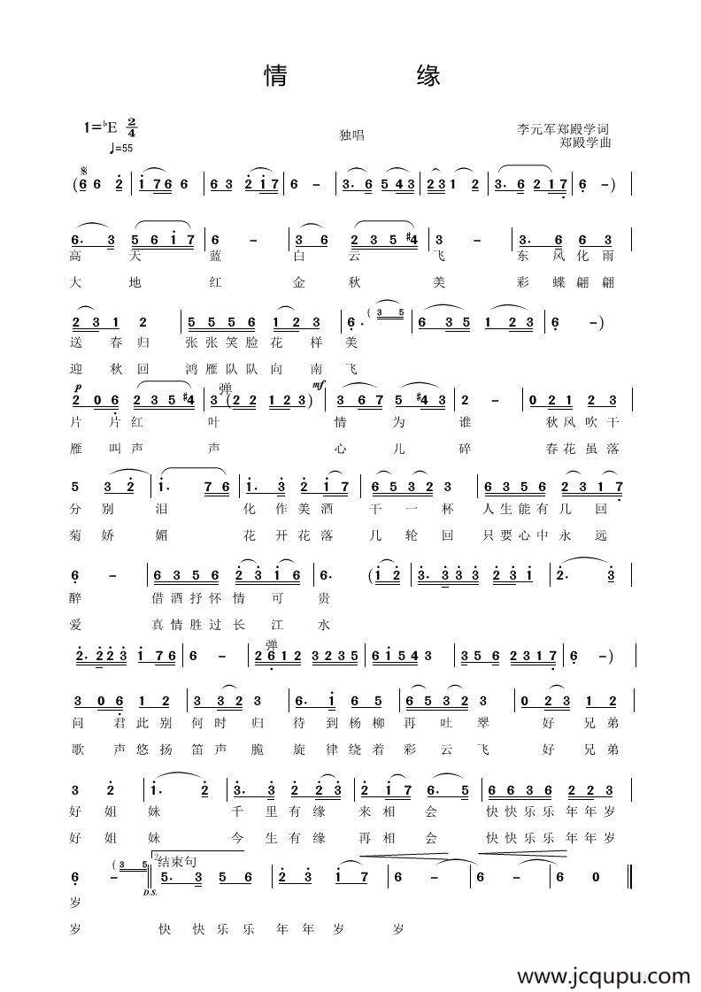情缘（李元军词 郑殿学曲）简谱
