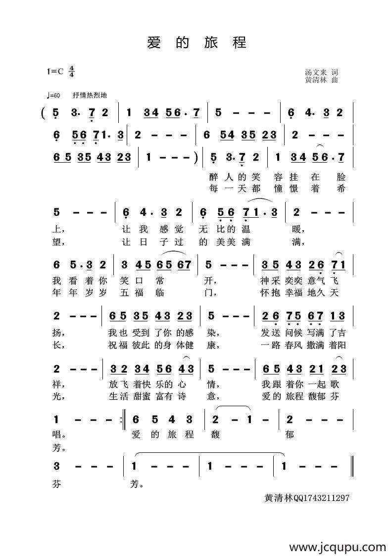 爱的旅程（汤文来词 黄清林曲）简谱