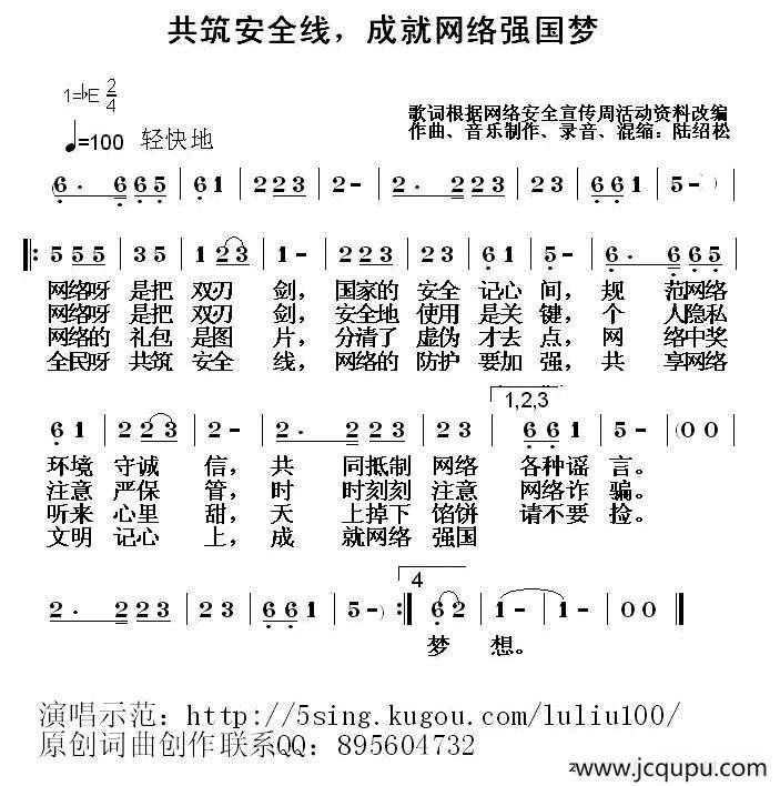 共筑安全线，成就网络强国梦简谱