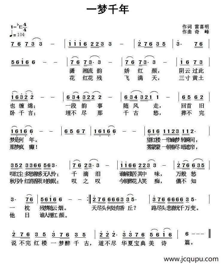 一梦千年（雷喜明词 奇峰曲）简谱