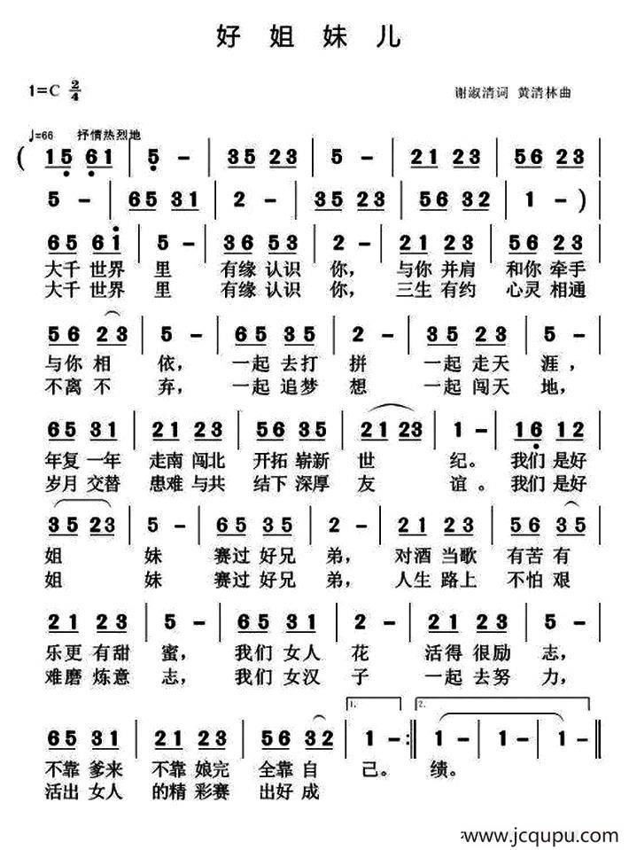 好姐妹儿（谢淑清词 黄青林曲）简谱
