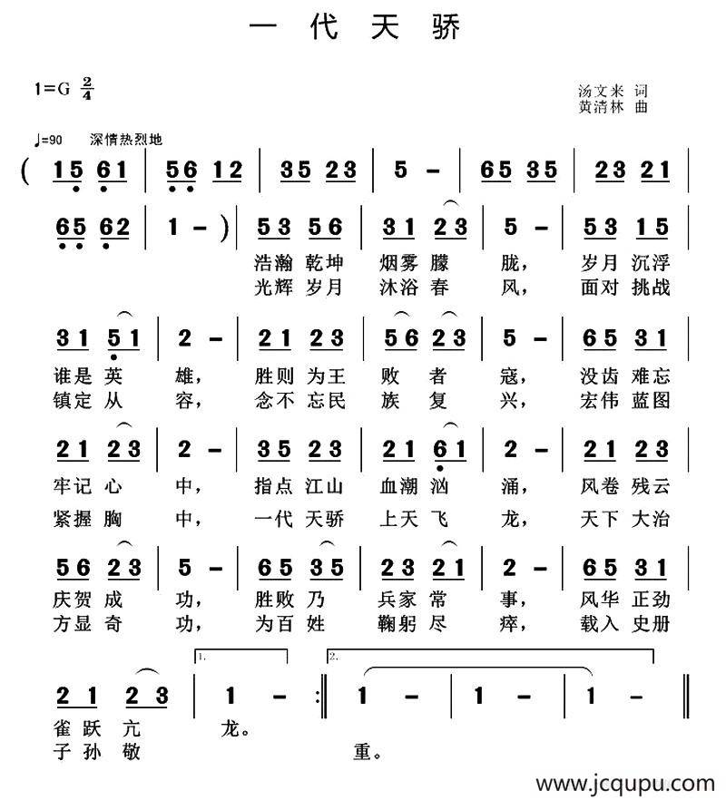 一代天骄（汤文来词 黄清林曲）简谱